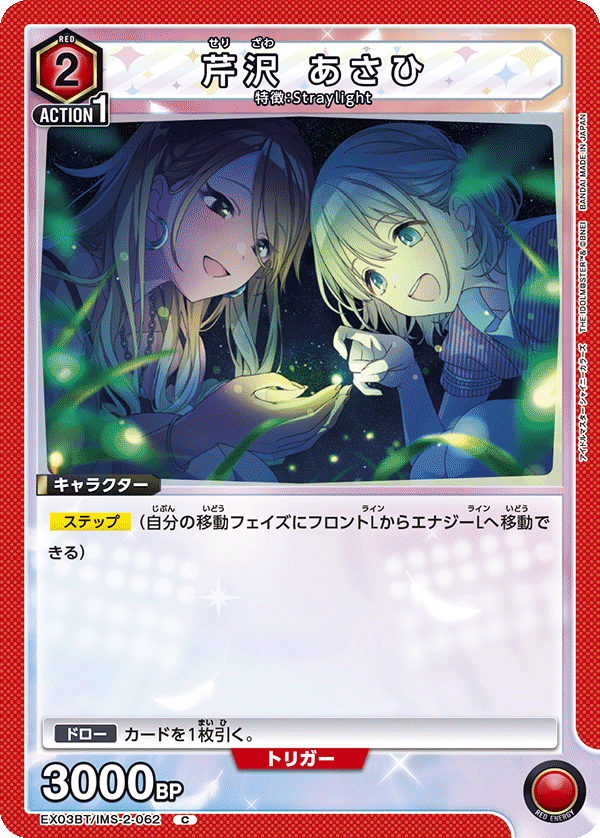 芹沢 あさひ（EX03BT/IMS-2-062）［C］