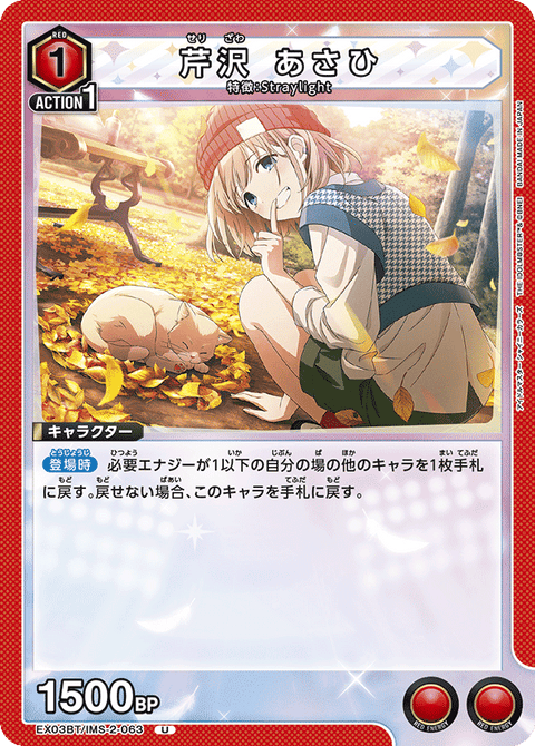 芹沢 あさひ（EX03BT/IMS-2-063）［U］