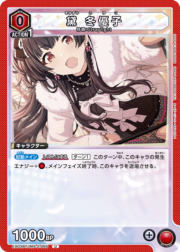 黛 冬優子（EX03BT/IMS-2-065）［U］