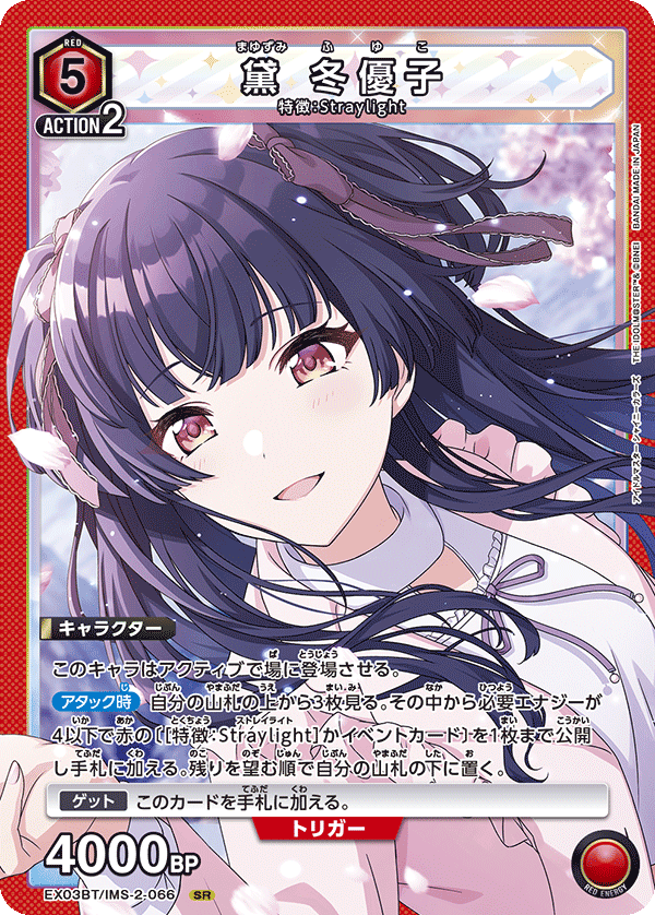 黛 冬優子（EX03BT/IMS-2-066）［SR］