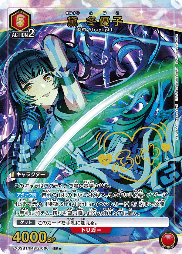 黛 冬優子（EX03BT/IMS-2-066）［SR★ / パラレル］