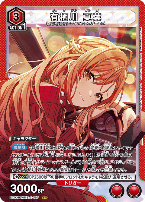 有栖川 夏葉（EX03BT/IMS-2-067）［SR］