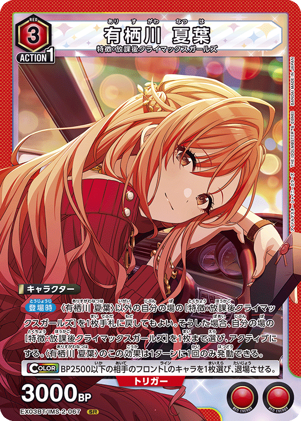 有栖川 夏葉（EX03BT/IMS-2-067）［SR］