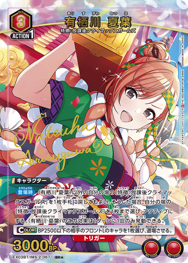 有栖川 夏葉（EX03BT/IMS-2-067）［SR★ / パラレル］
