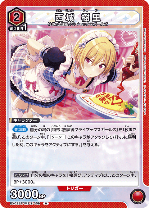 西城 樹里（EX03BT/IMS-2-069）［R］