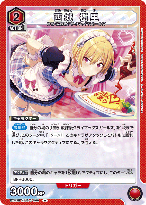 西城 樹里（EX03BT/IMS-2-069）［R］