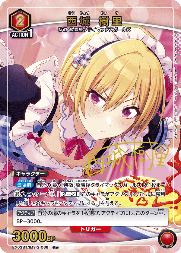 西城 樹里（EX03BT/IMS-2-069）［R★ / パラレル］
