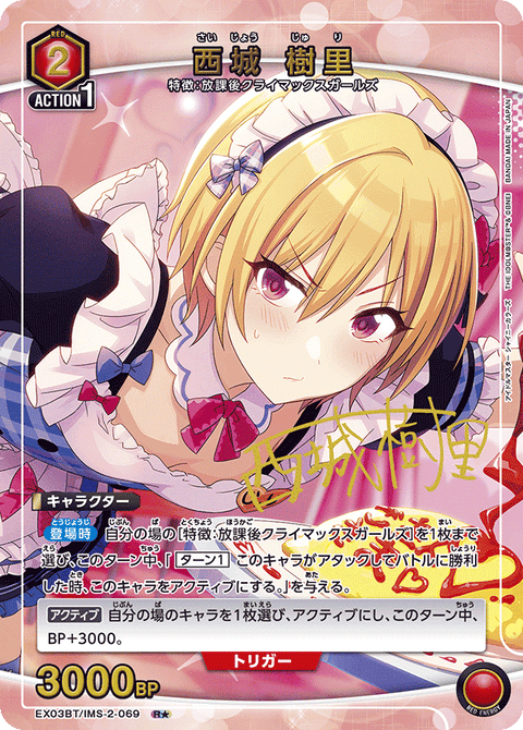 西城 樹里（EX03BT/IMS-2-069）［R★ / パラレル］