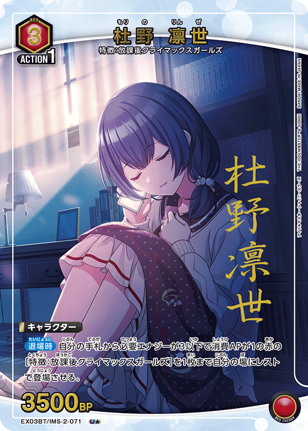 杜野 凛世（EX03BT/IMS-2-071）［U★ / パラレル］