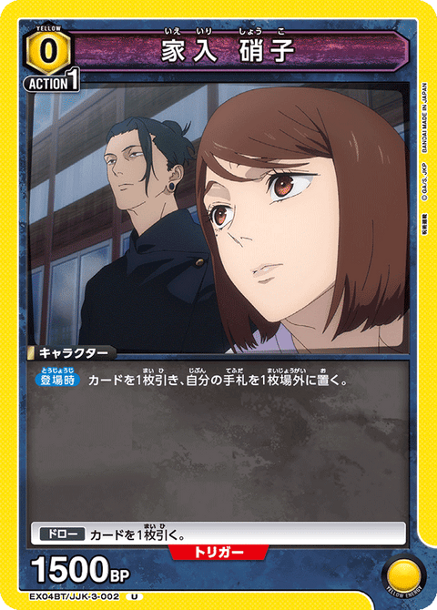 家入 硝子（EX04BT/JJK-3-002）［U］