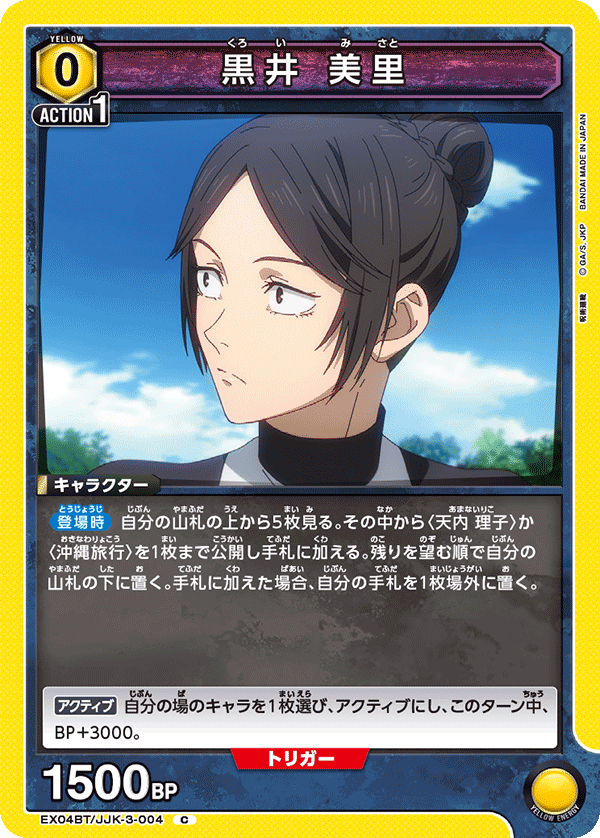 黒井 美里（EX04BT/JJK-3-004）［C］