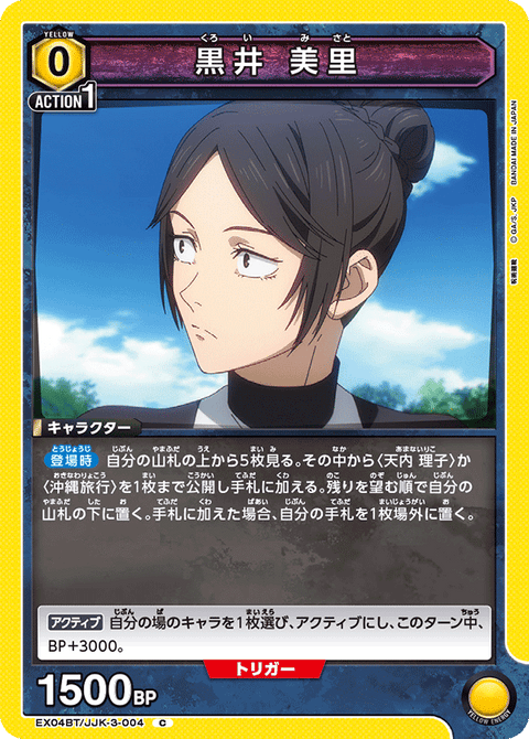 黒井 美里（EX04BT/JJK-3-004）［C］