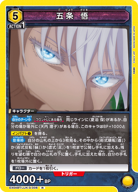 五条 悟（EX04BT/JJK-3-006）［R］