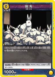 脱兎（EX04BT/JJK-3-008）［C］