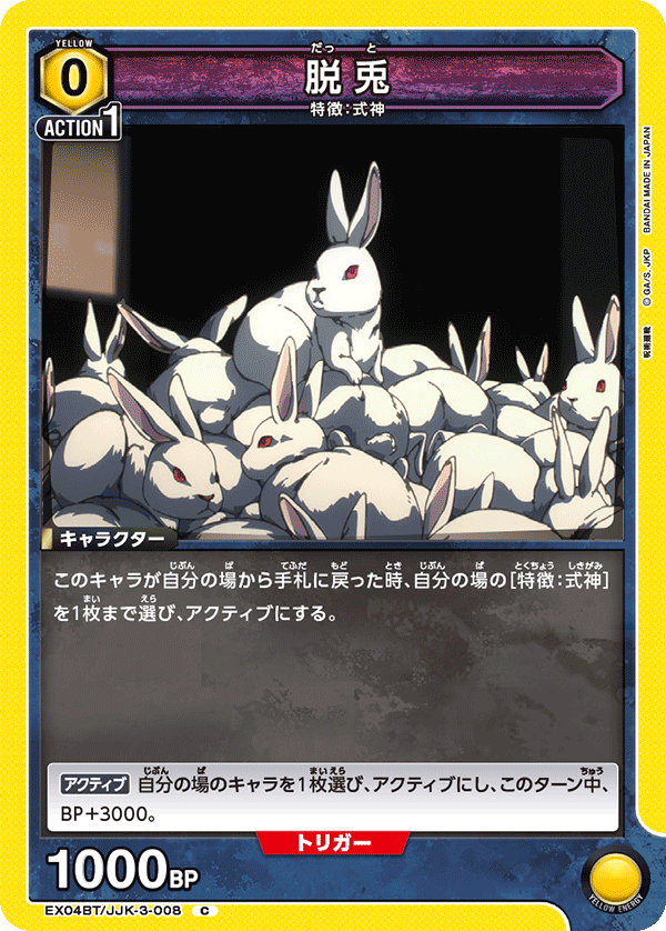 脱兎（EX04BT/JJK-3-008）［C］
