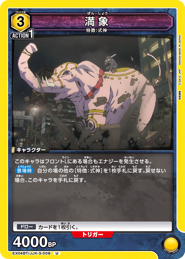 満象（EX04BT/JJK-3-009）［U］