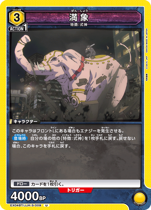 満象（EX04BT/JJK-3-009）［U］