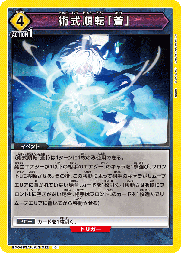 術式順転「蒼」（EX04BT/JJK-3-012）［C］