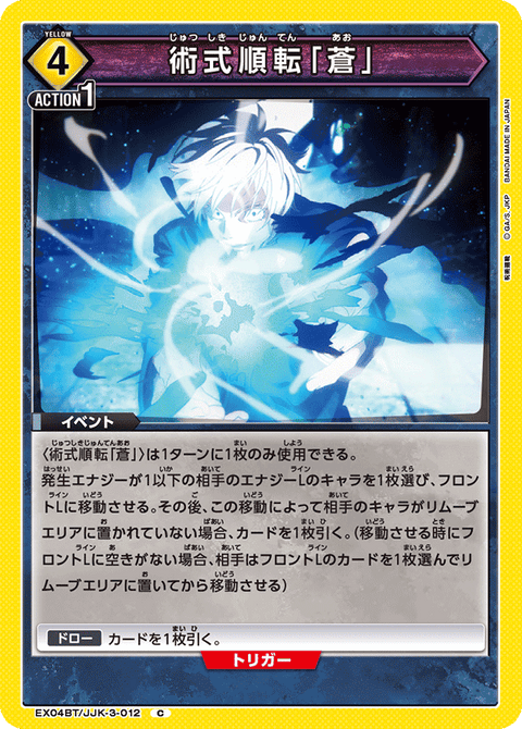 術式順転「蒼」（EX04BT/JJK-3-012）［C］