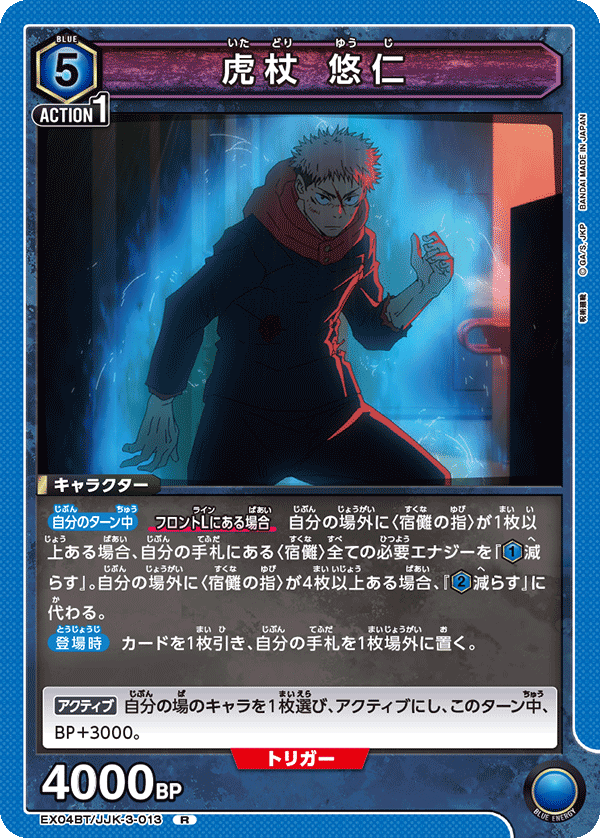 虎杖 悠仁（EX04BT/JJK-3-013）［R］