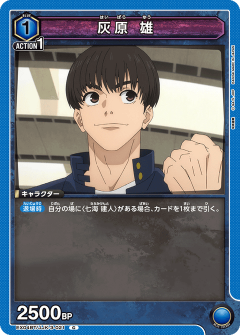 灰原 雄（EX04BT/JJK-3-021）［C］