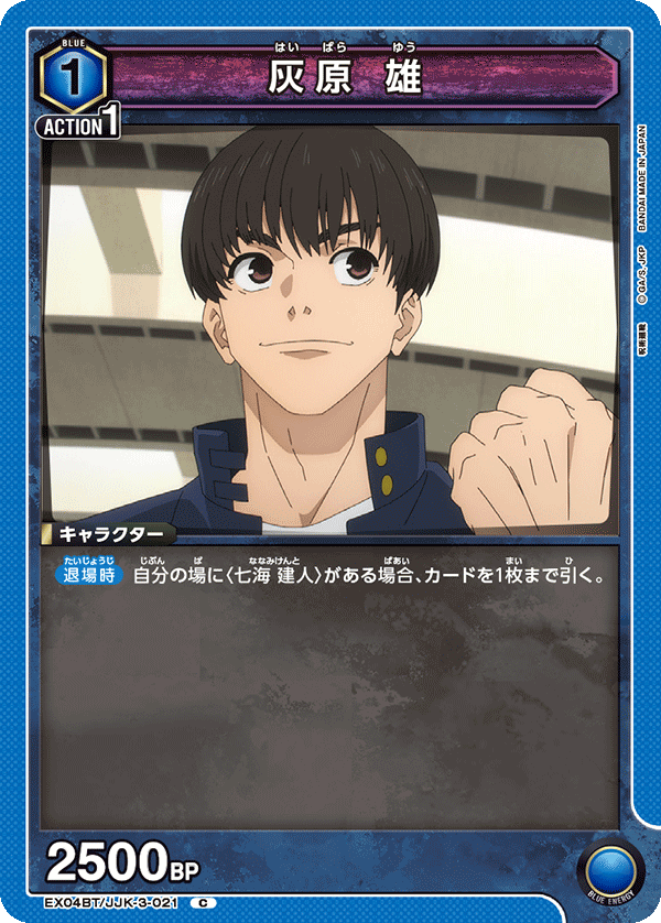 灰原 雄（EX04BT/JJK-3-021）［C］
