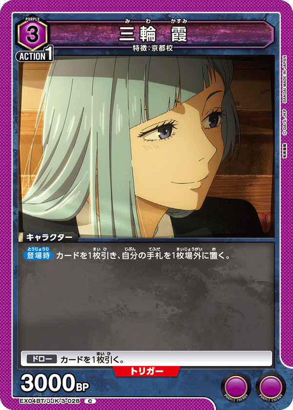 三輪 霞（EX04BT/JJK-3-028）［C］