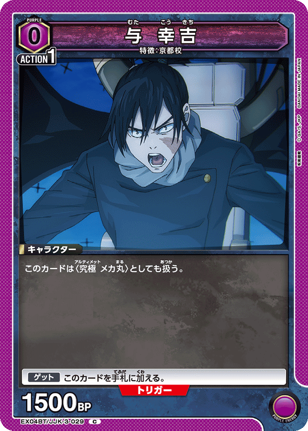与 幸吉（EX04BT/JJK-3-029）［C］