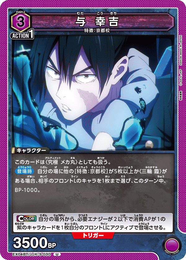 与 幸吉（EX04BT/JJK-3-030）［U］