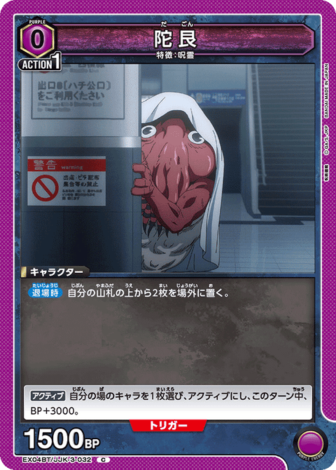 陀艮（EX04BT/JJK-3-032）［C］