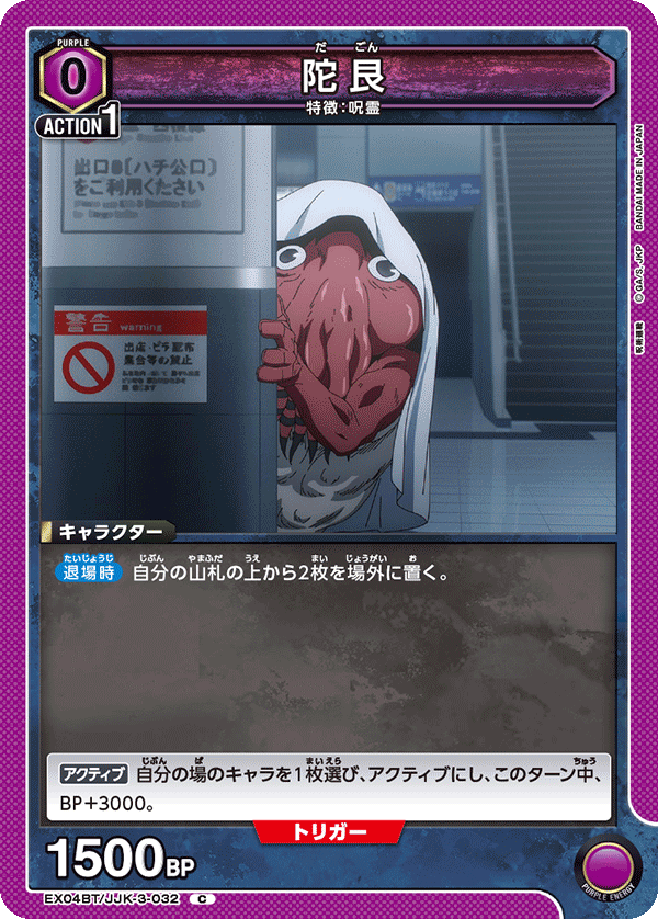 陀艮（EX04BT/JJK-3-032）［C］