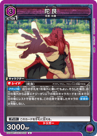 陀艮（EX04BT/JJK-3-033）［U］
