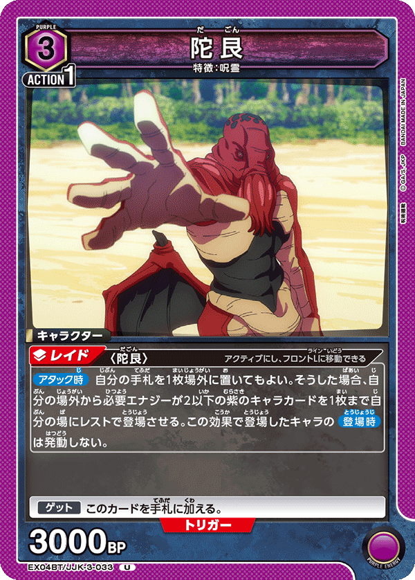 陀艮（EX04BT/JJK-3-033）［U］