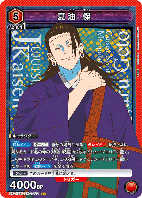 夏油 傑（EX04BT/JJK-3-039）［SR］