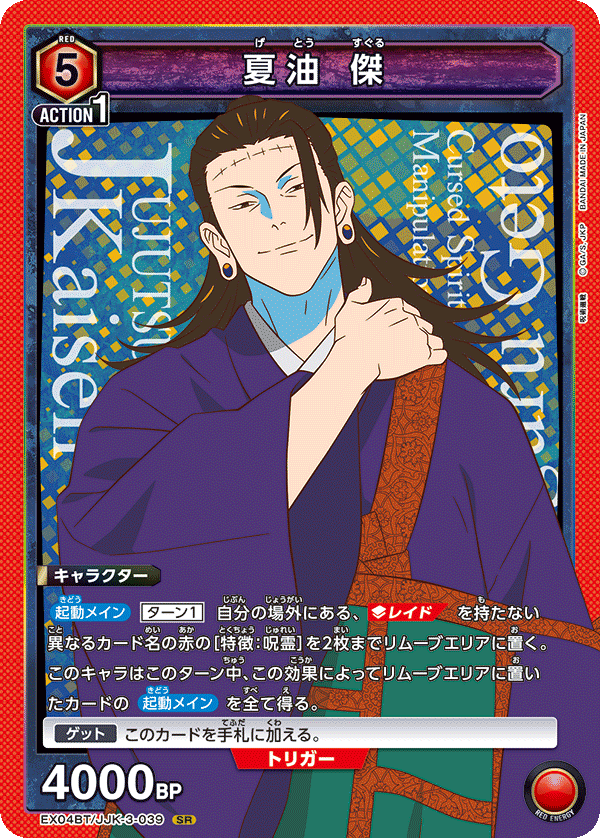 夏油 傑（EX04BT/JJK-3-039）［SR］