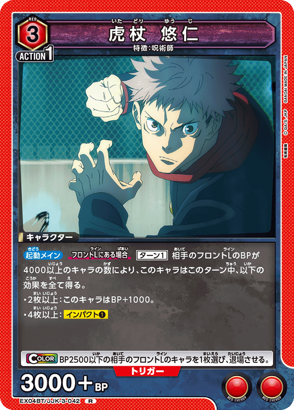 虎杖 悠仁（EX04BT/JJK-3-042）［R］