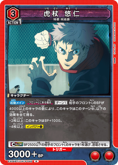 虎杖 悠仁（EX04BT/JJK-3-042）［R］