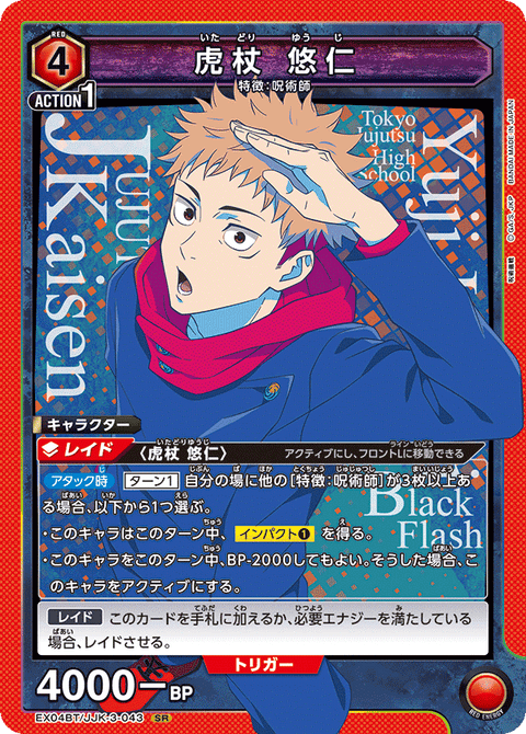 虎杖 悠仁（EX04BT/JJK-3-043）［SR］