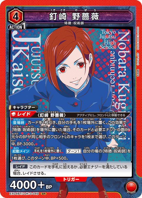 釘崎 野薔薇（EX04BT/JJK-3-049）［SR］