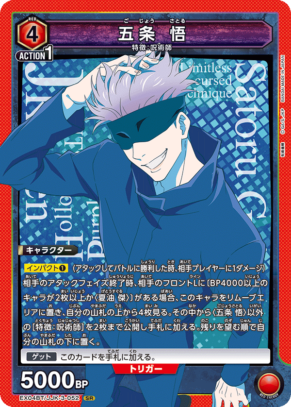 五条 悟（EX04BT/JJK-3-052）［SR］