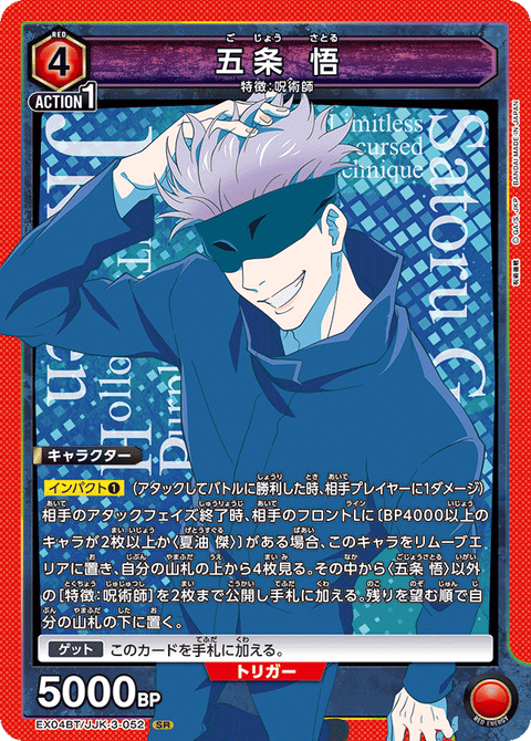 五条 悟（EX04BT/JJK-3-052）［SR］