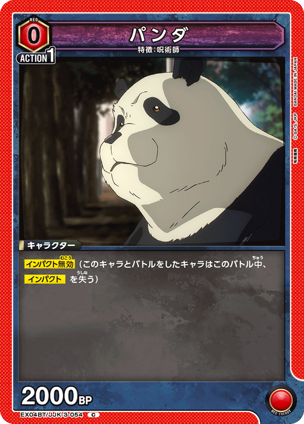 パンダ（EX04BT/JJK-3-054）［C］