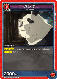 パンダ（EX04BT/JJK-3-054）［C］