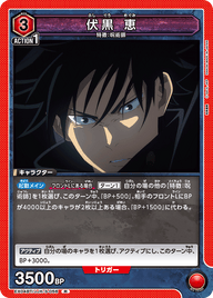 伏黒 恵（EX04BT/JJK-3-056）［R］