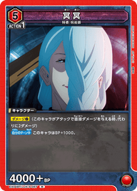 冥冥（EX04BT/JJK-3-057）［R］