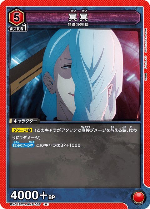 冥冥（EX04BT/JJK-3-057）［R］