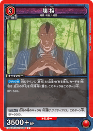 壊相（EX04BT/JJK-3-058）［C］