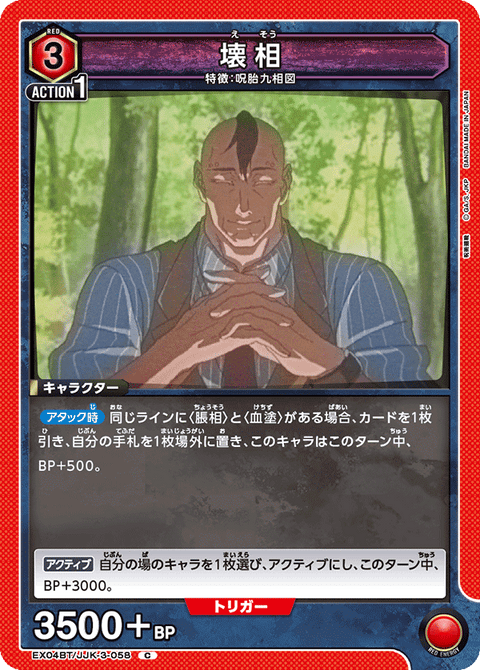 壊相（EX04BT/JJK-3-058）［C］