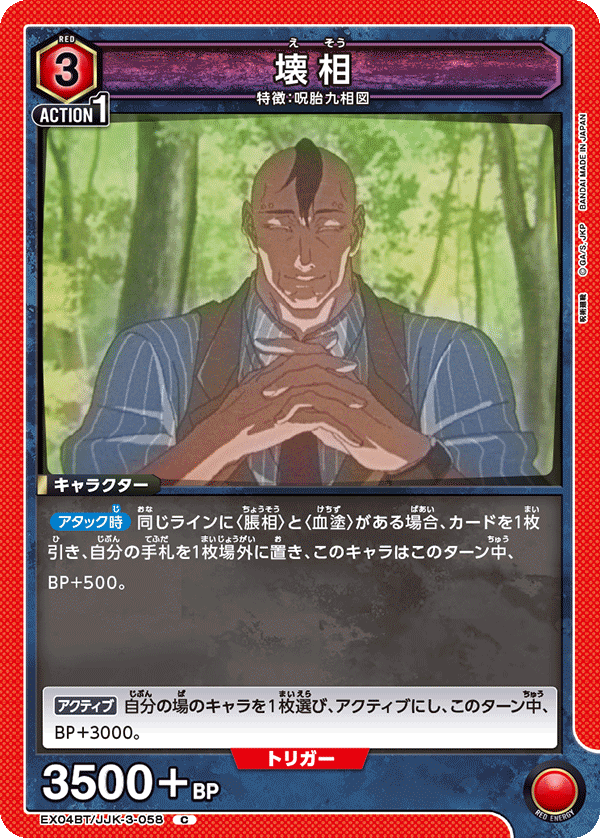 壊相（EX04BT/JJK-3-058）［C］