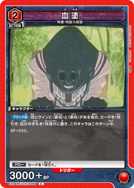 血塗（EX04BT/JJK-3-059）［C］